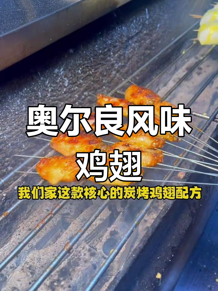 碳烤鸡翅的完美腌制配方