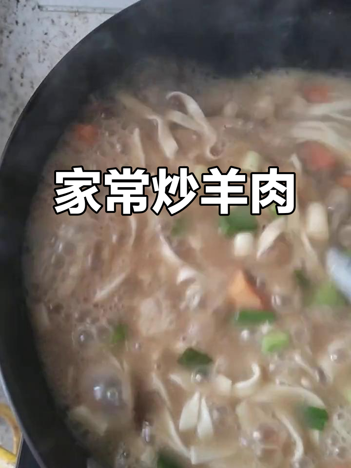 农村家常炒羊肉,配胡萝卜和土砖料子,香气扑鼻!