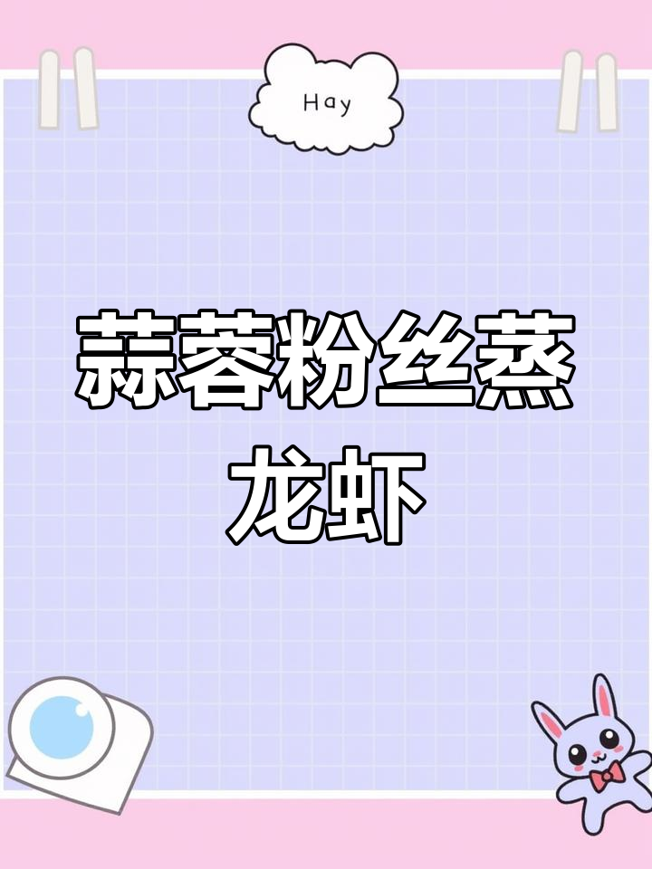 蒜蓉粉丝蒸龙虾,简单又入味!教你轻松做出大厨级美味