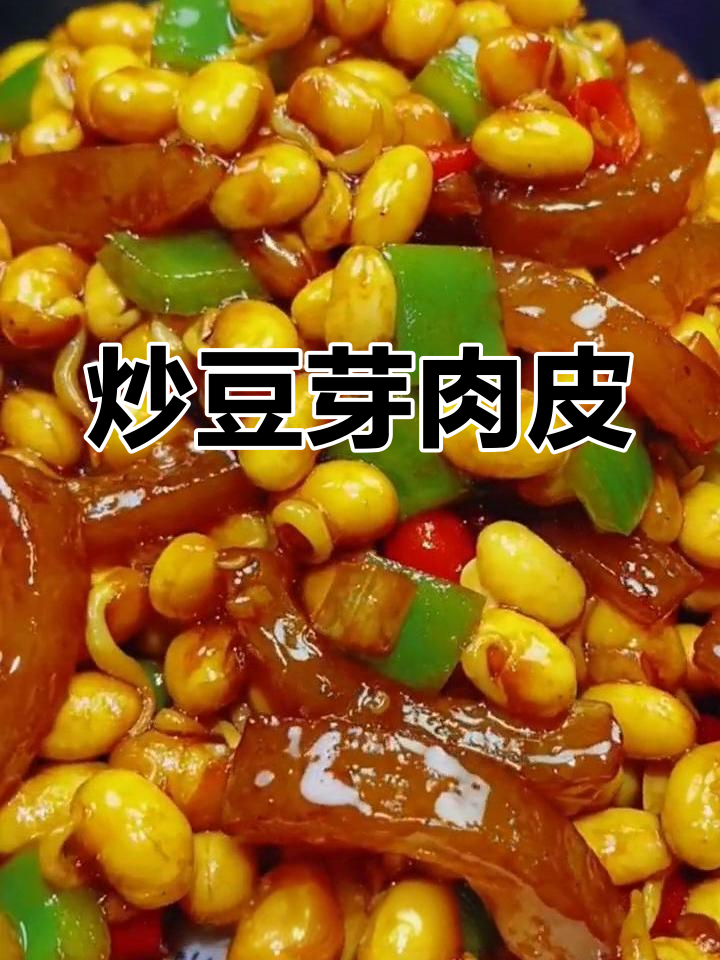 肉皮黄豆芽的家常做法,轻松去腥入味