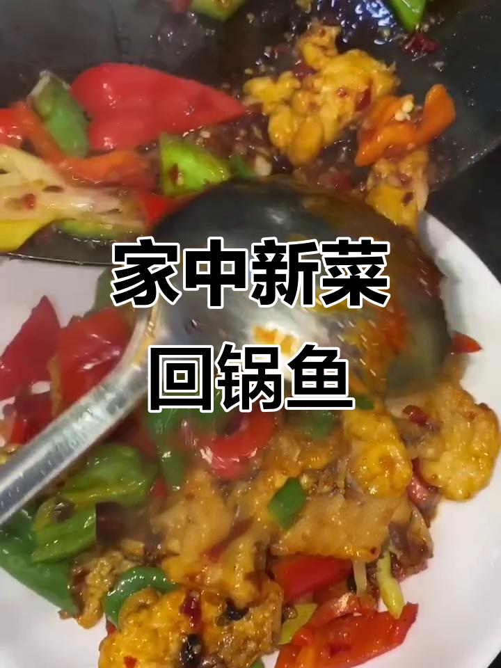 回锅肉常见,试试回锅鱼,做给朋友吃绝对让他们惊艳!