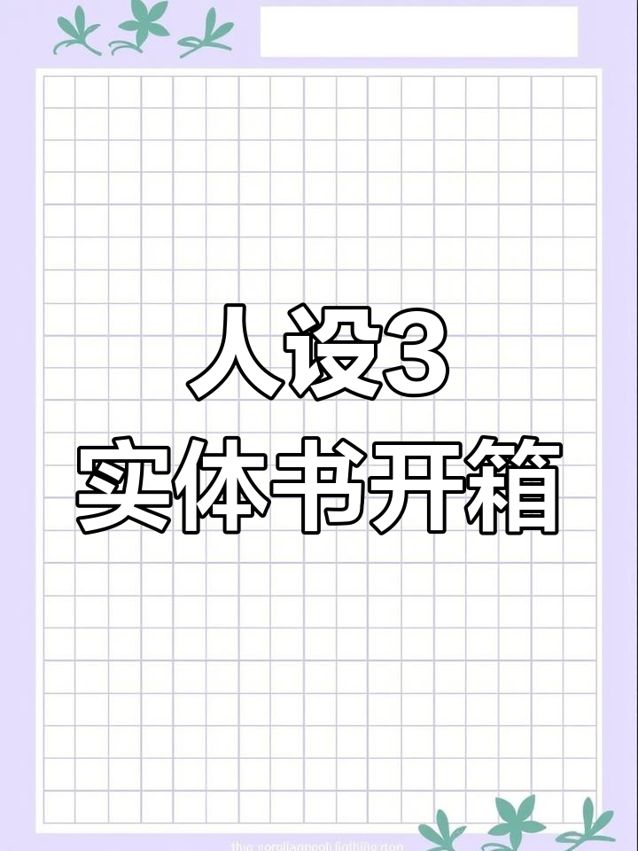 《我只喜欢你的人设3》实体书开箱,周自珩夏习清精彩亮相