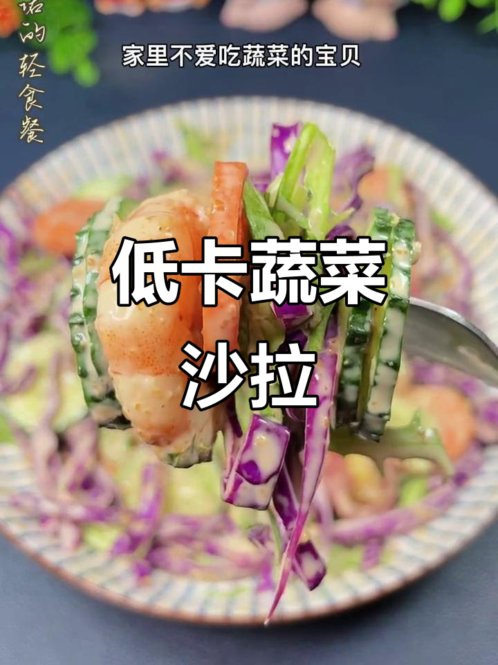 减脂晚餐必备!蔬菜沙拉搭配低卡芝麻汁,清爽又美味
