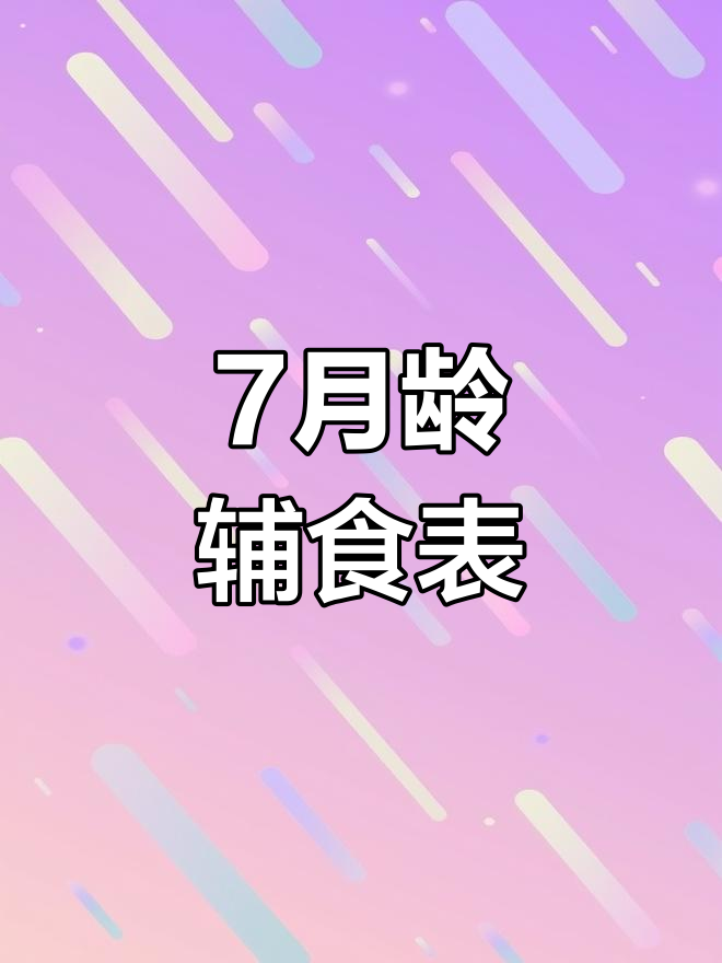 七个月宝宝辅食添加指南,吃肉要注意这些细节