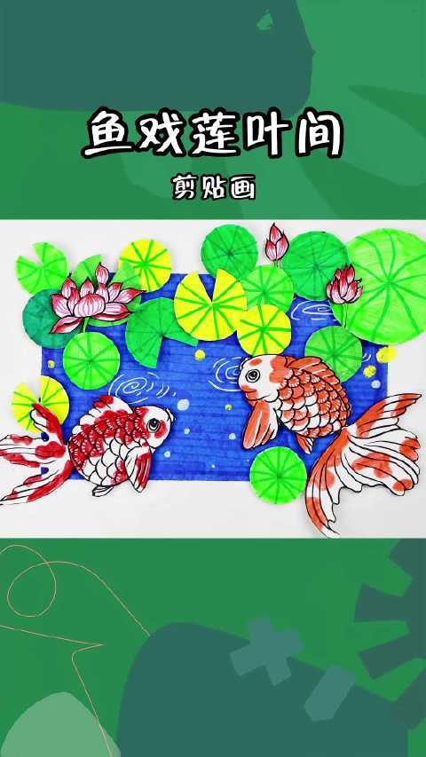 希望美术教你画《鱼戏莲叶间》夏日池塘里,一片莲叶托起几条游动的小鱼,小鱼们欢乐地追逐嬉戏,