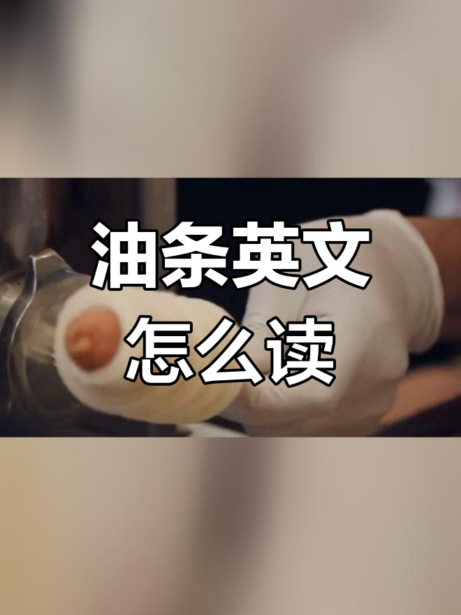 西班牙油条的英语怎么说