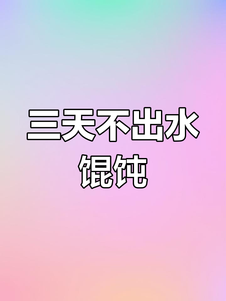 芹菜虾仁馄饨,三天不漏水的秘诀