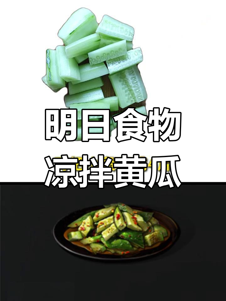 轻松制作明日必备凉拌黄瓜,简单又美味
