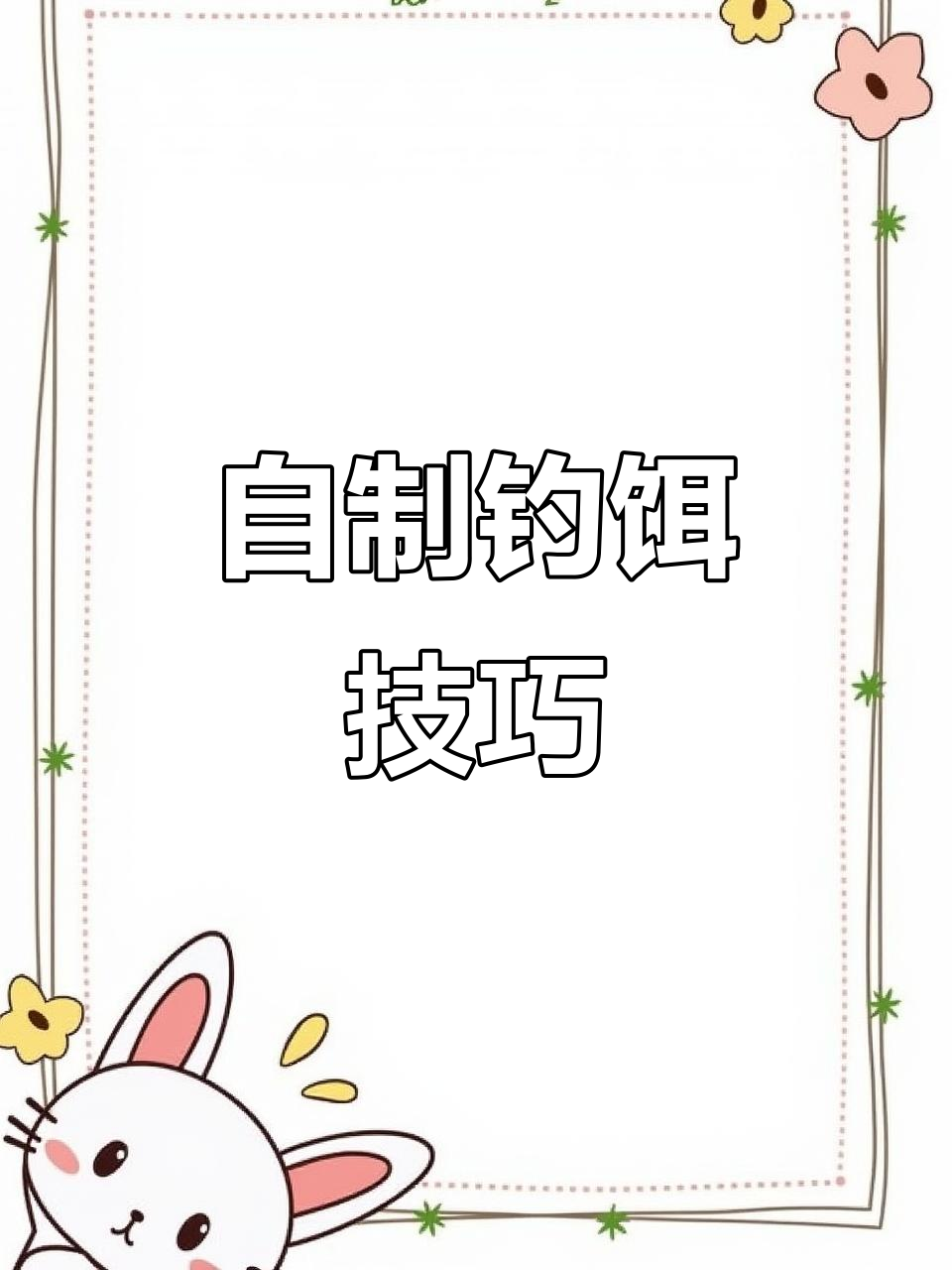 钓鱼饵料制作全攻略：从混合到收拢，轻松搞定！