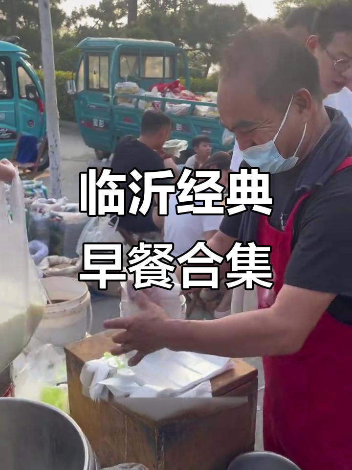 临沂早餐大揭秘:油条、豆腐脑、韭菜盒子,吃上一口停不下来