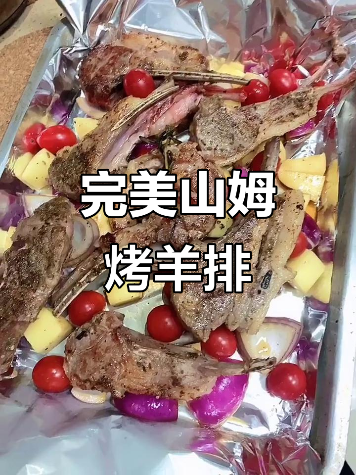 山姆烤羊排全攻略,保姆级教程来啦!