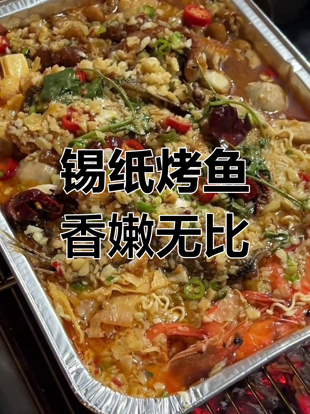 烤鱼配蒜蓉还是孜然?这道美味让人无法抗拒