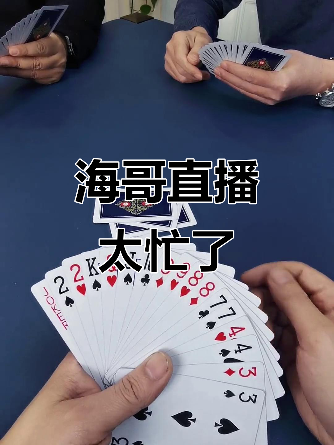 芒果斗地主牌局大乱斗,海哥直播忙啥呢?