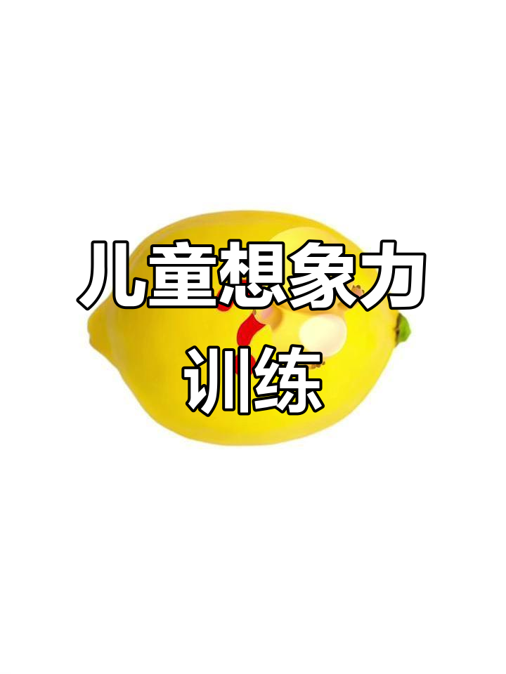 借形联想:从柠檬到直升机的创意转变