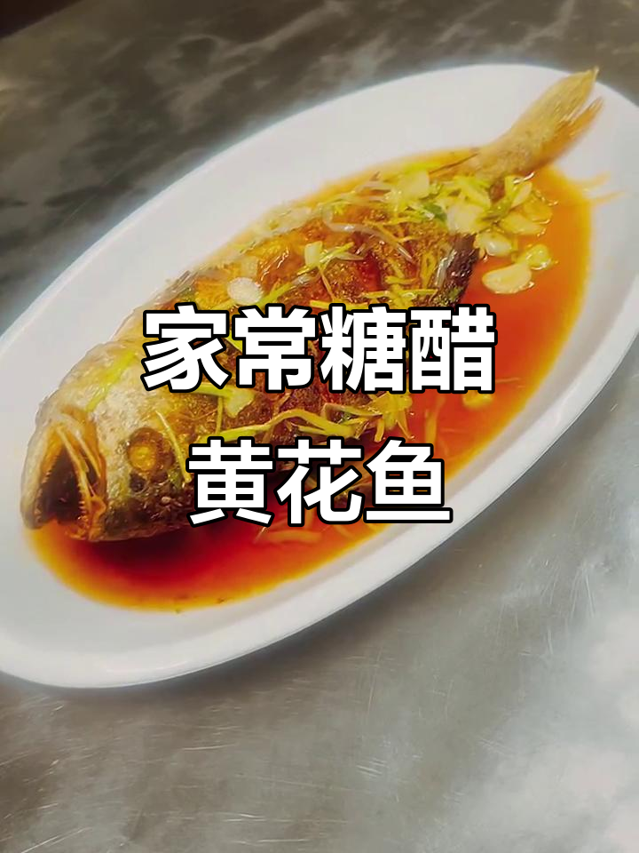 糖醋黄花鱼,家常快手美味