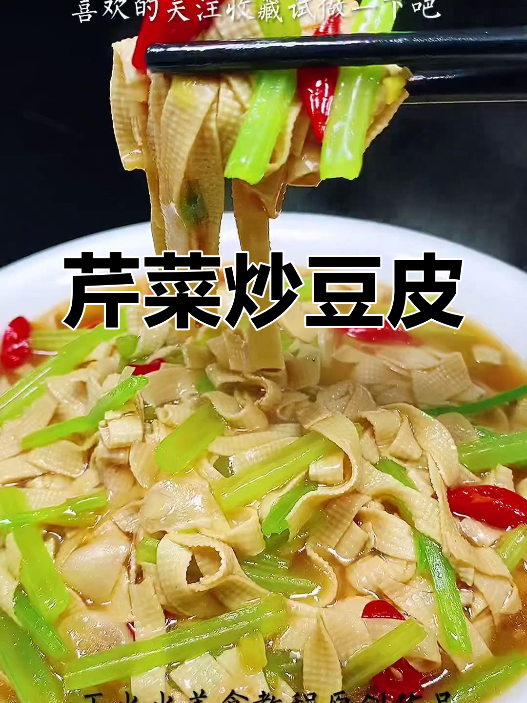 低卡芹菜炒豆皮,清爽又营养