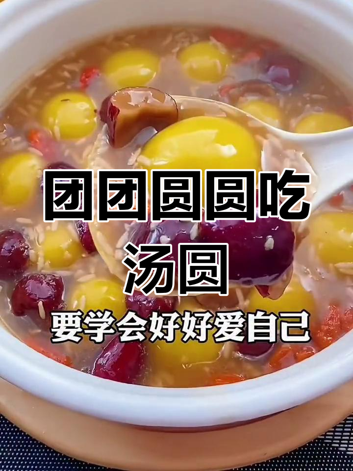 元宵节红糖酒酿汤圆,软糯香甜团圆味