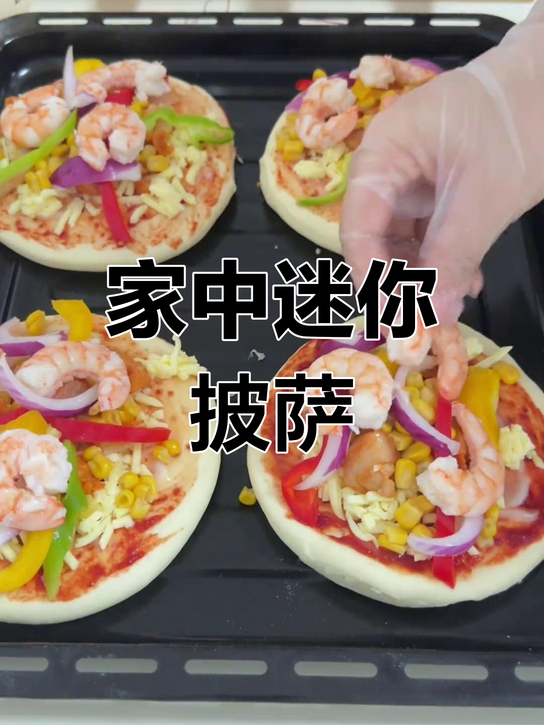 无需模具,简单碗装小披萨,馅料丰富,拉丝超诱人!