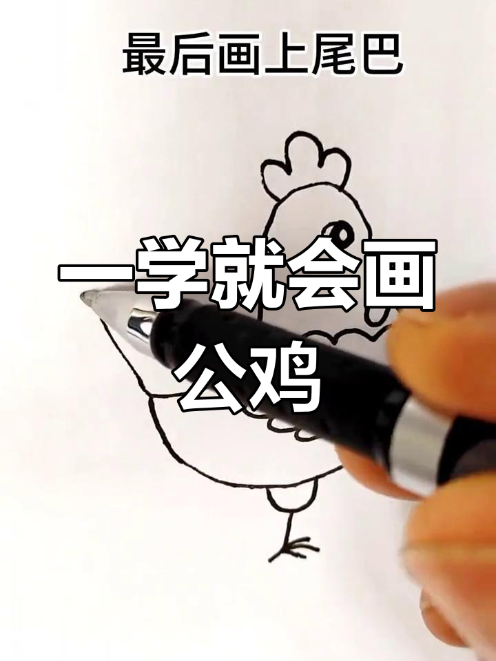 轻松学会画跑步公鸡,简单几步搞定