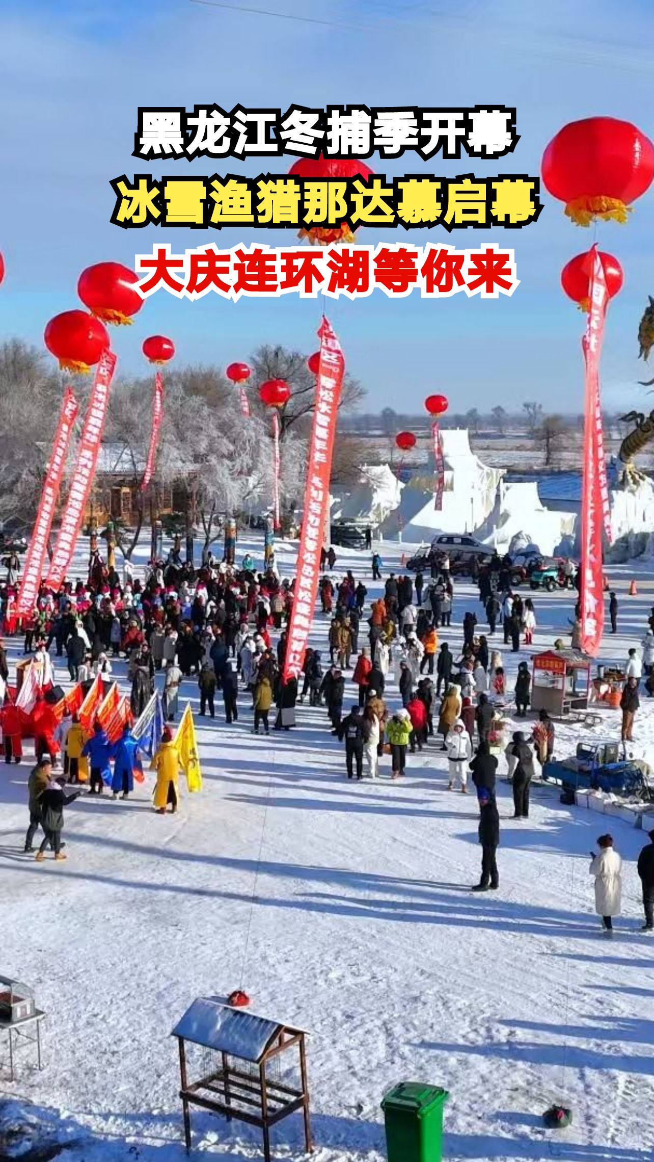 大庆连环湖冬捕震撼开启,千年渔猎文化等你体验,冰湖腾鱼有多壮观?