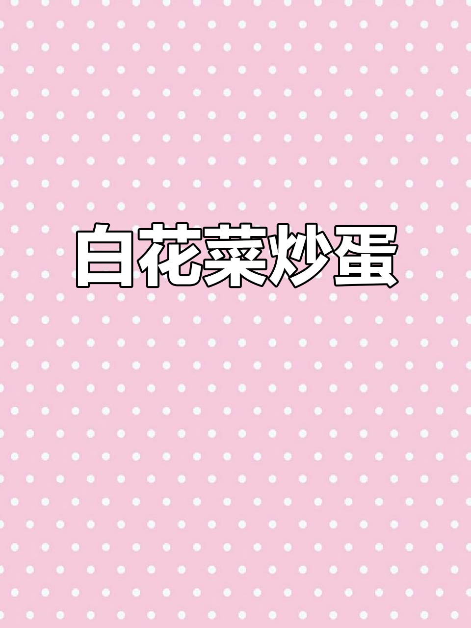湖北安陆白花菜炒鸡蛋,简单又美味
