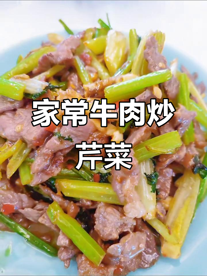 牛肉炒芹菜,家常下饭新做法