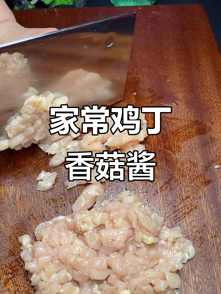 鸡丁香菇酱拌饭，家常美味轻松做