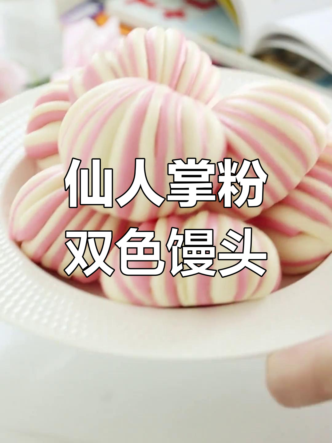 双色贝壳馒头,简单又好吃,新手也能轻松做