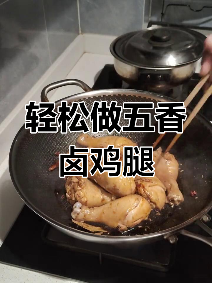 五香卤鸡腿的家常做法