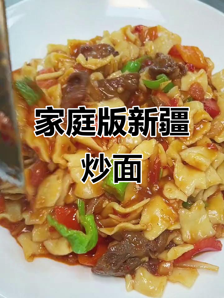 新疆炒揪片,家常味十足!教你轻松做出饭馆味道