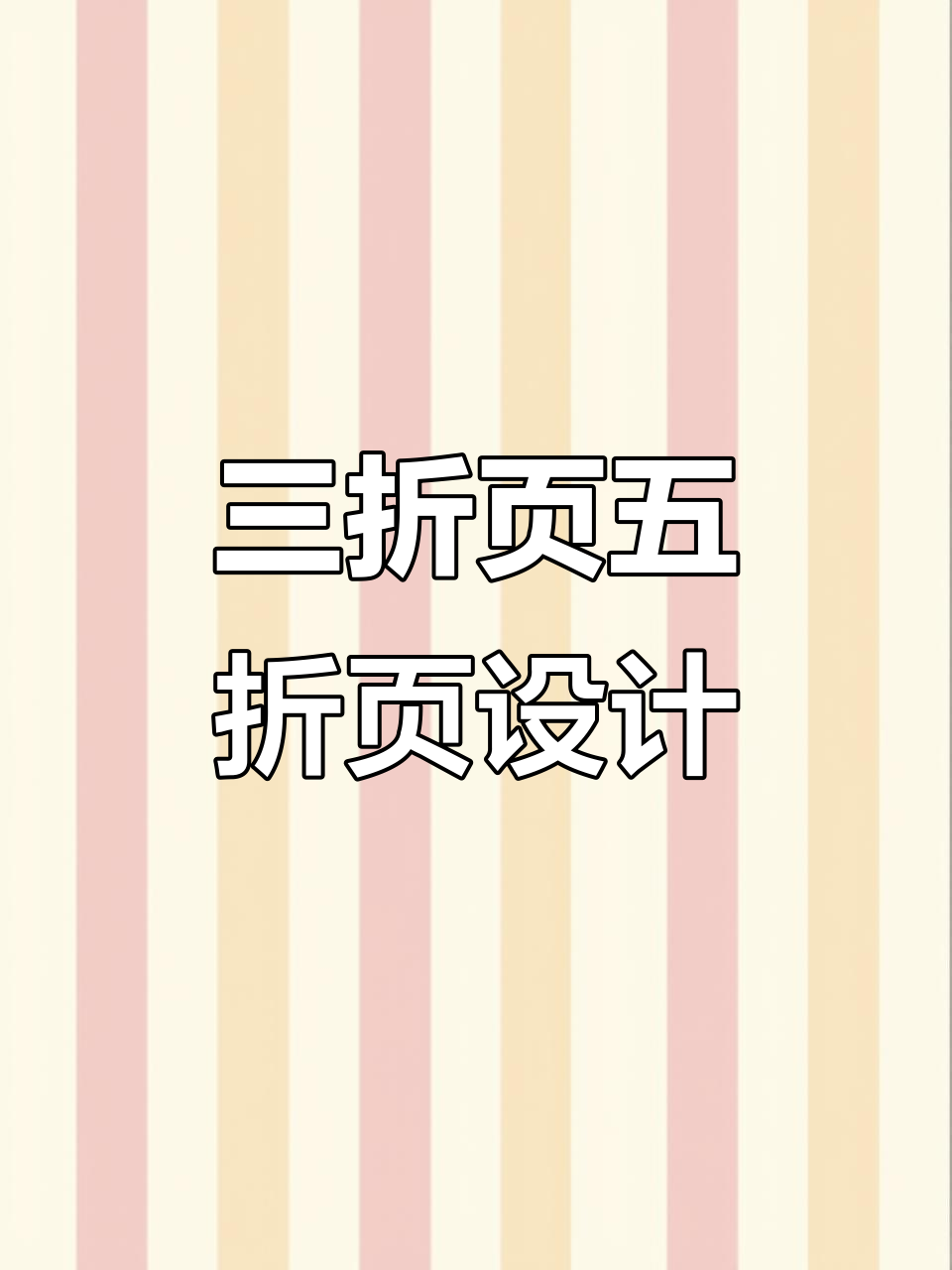 创意菜谱设计,三折页与五折页的完美结合