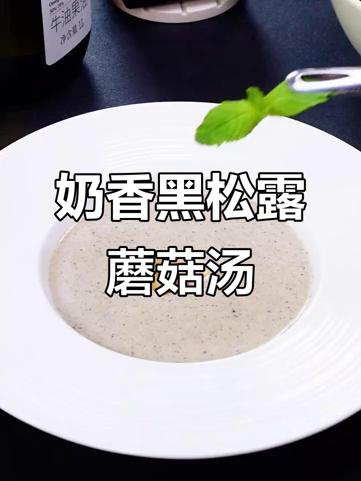 黑松露蘑菇浓汤，奶香浓郁，口感丰富