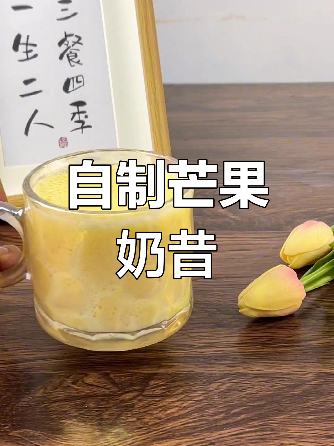 芒果奶昔轻松做,豆浆机版超简单
