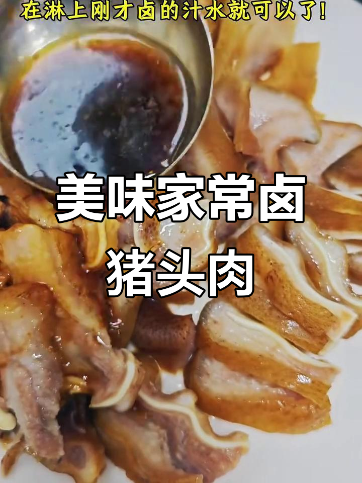 家常卤猪头肉,香气扑鼻,米饭配上一口肥而不腻的猪肉