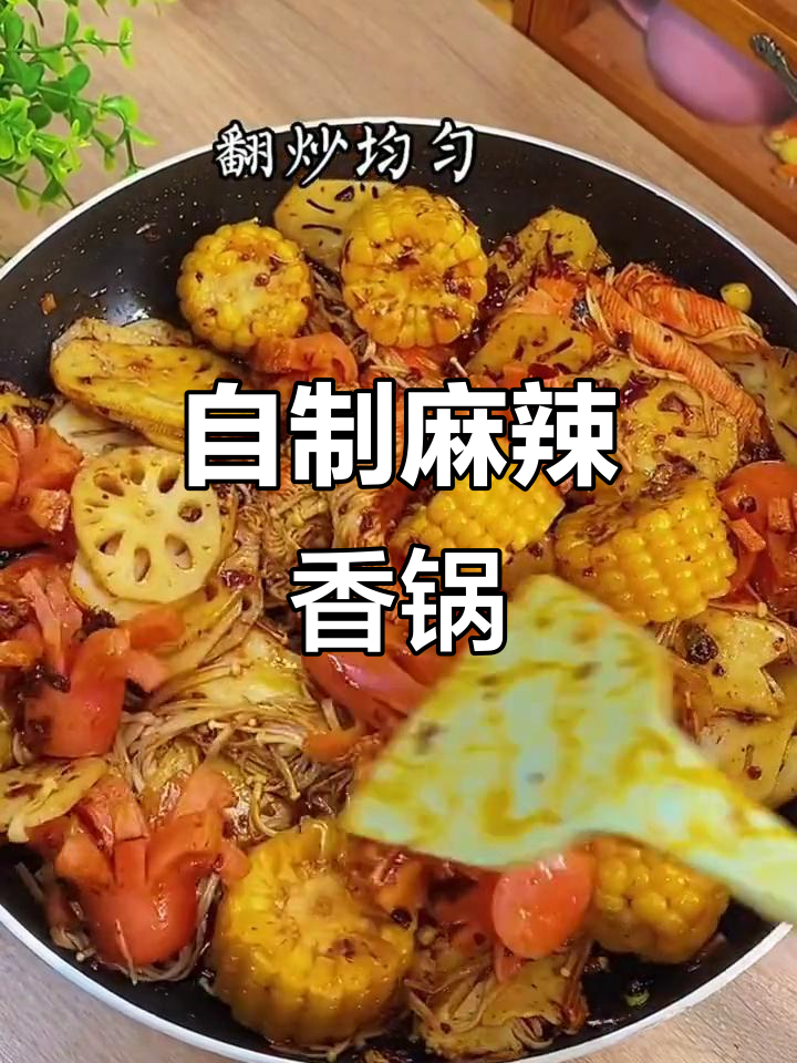 在家做麻辣香锅,比外面还好吃!简单又美味
