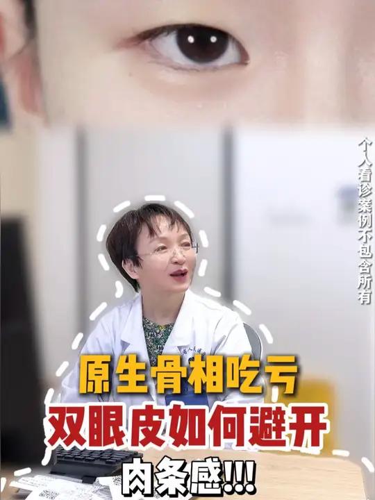 原生骨相吃亏,双眼皮如何避开肉条感!#双眼皮 #割双眼皮 #妈生双眼皮 #侯祚琼整形医生 