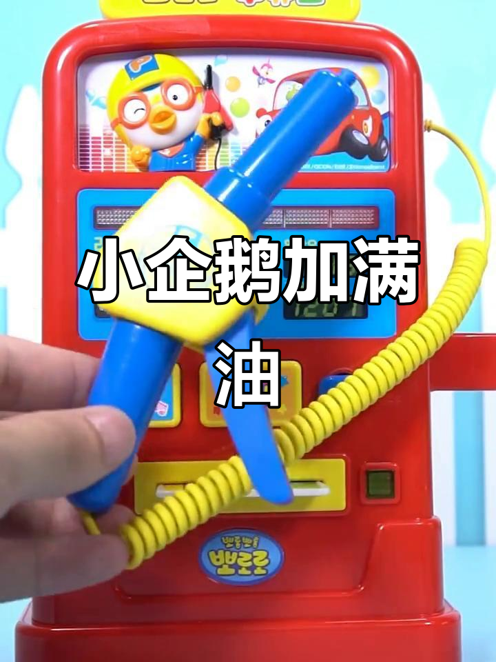 小企鹅啵乐乐的加油站,加油卡一插油就满了