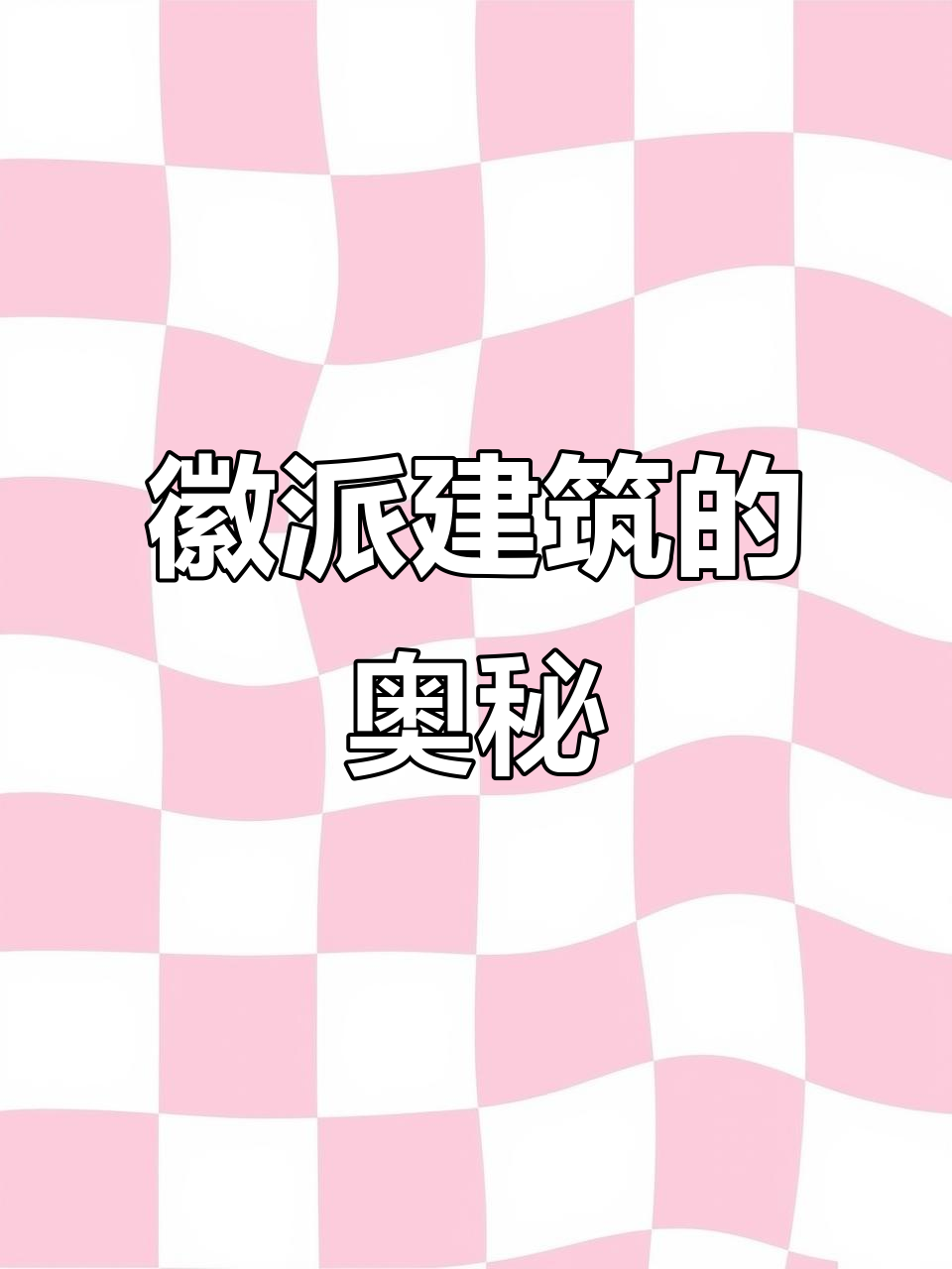 徽派建筑动画解析，古人的智慧与美学完美融合！