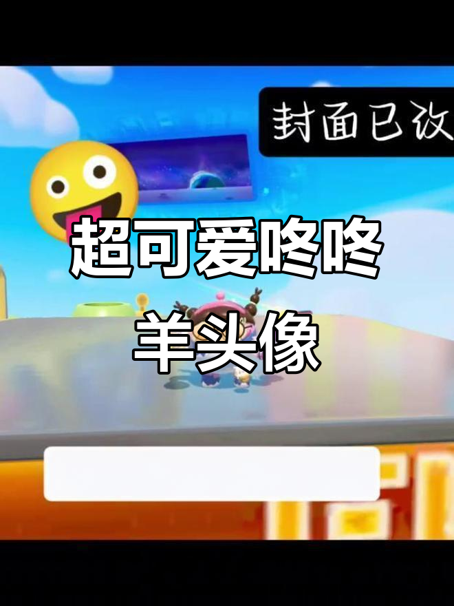 分享超萌咚咚羊头像,快来看看吧!