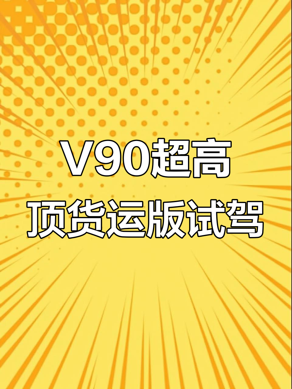上汽大通V90超高顶货运版现车到店,免息政策助力创业