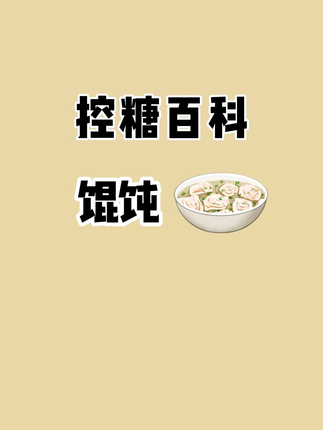 控糖减脂可以吃馄饨吗?