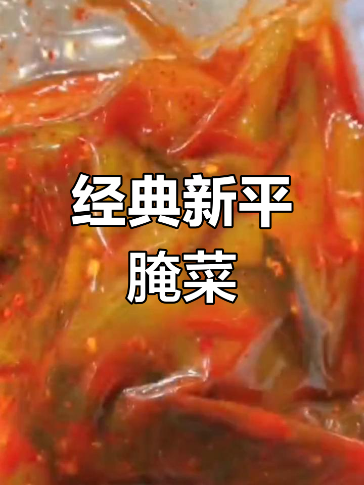 新平腌酸菜,传统美味