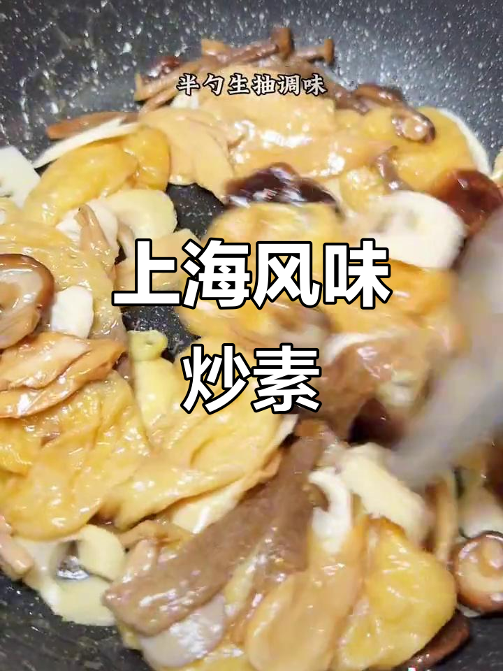 炒素也能如此美味,香气扑鼻的上海家常菜