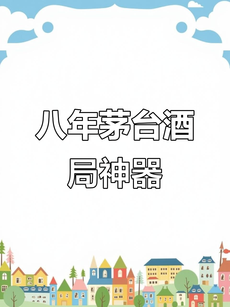 2017年贵州大曲鸡酒局神器,八年后价格暴跌!