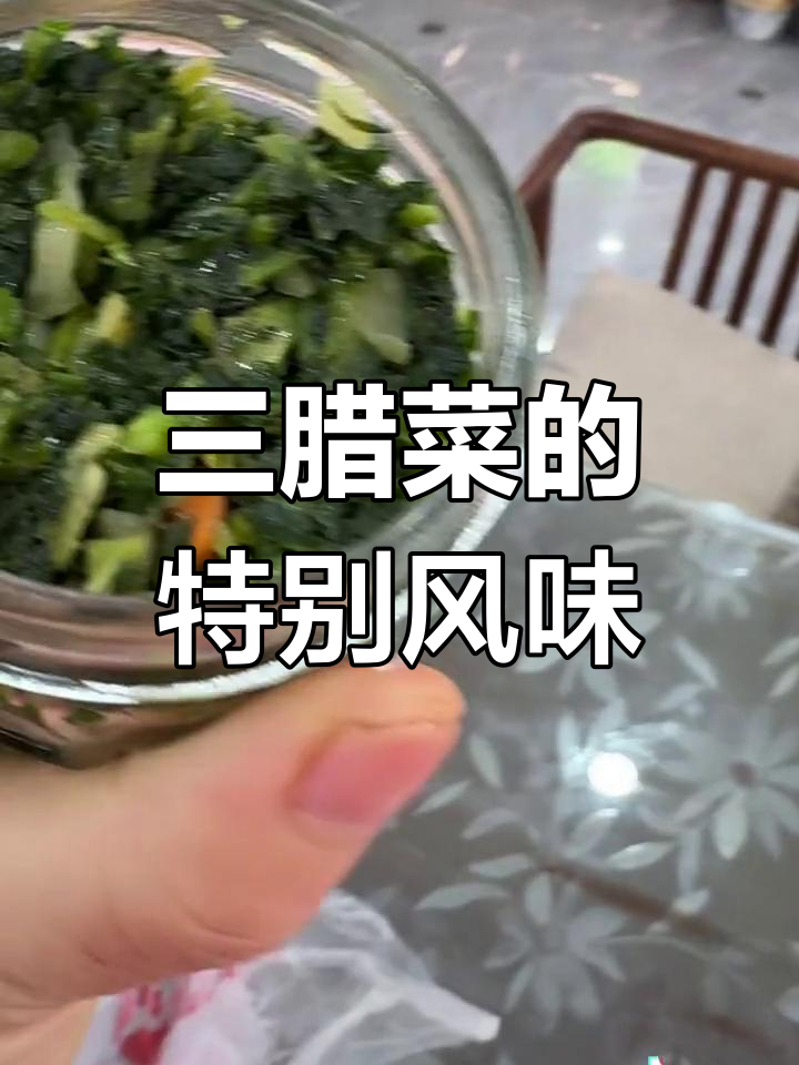 家乡特色三腊菜,味道独特又刺鼻