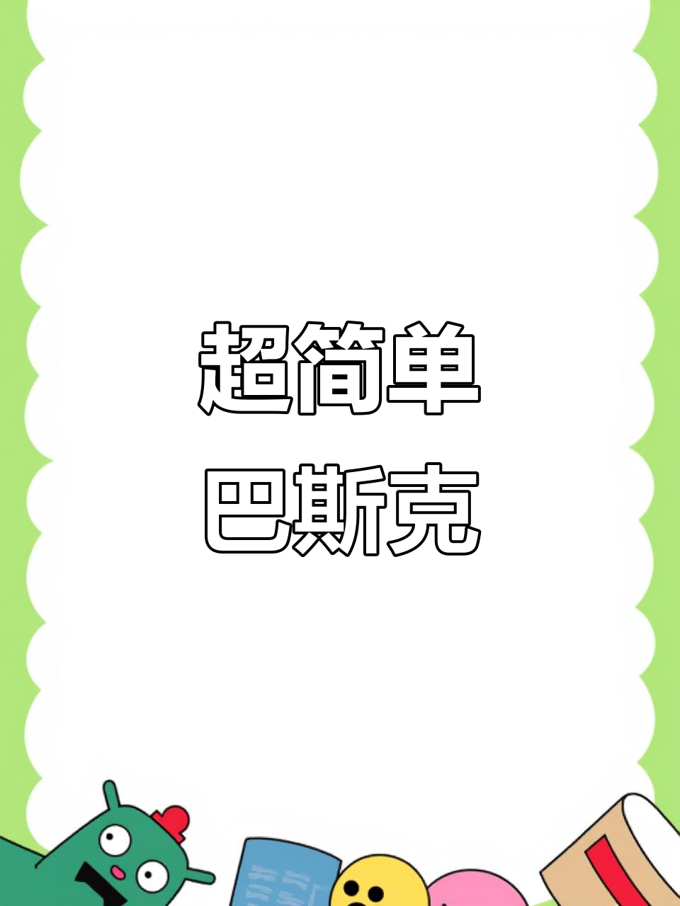 只需酸奶和鸡蛋，轻松做出美味巴斯克！