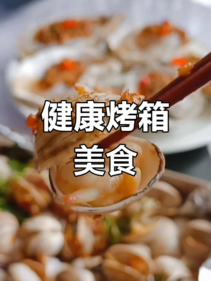 烤箱做菜,无油烟更健康!蒜蓉生蚝香气扑鼻