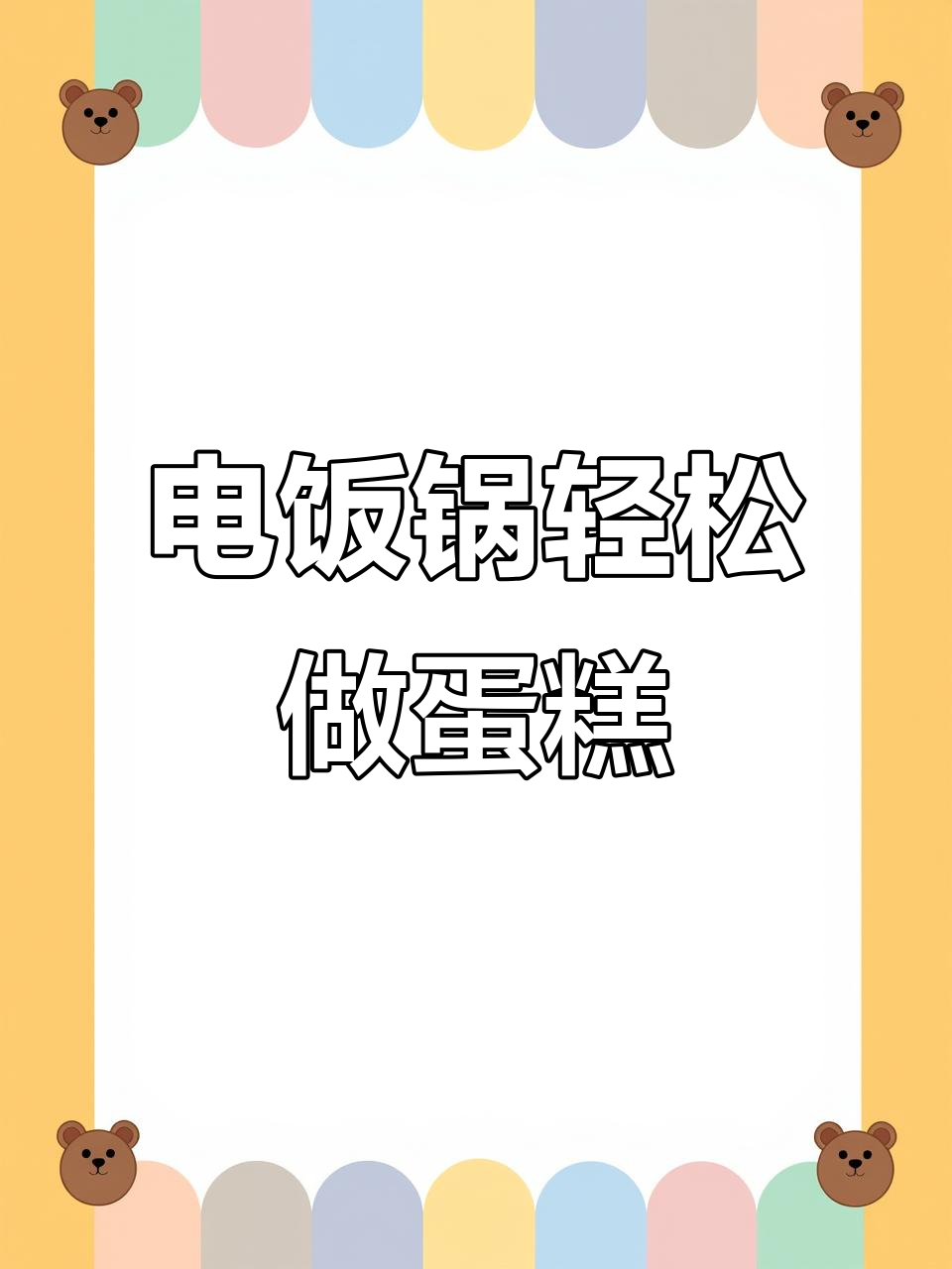 用电饭锅做蛋糕,简单又美味!只需六个鸡蛋和一包蛋糕粉