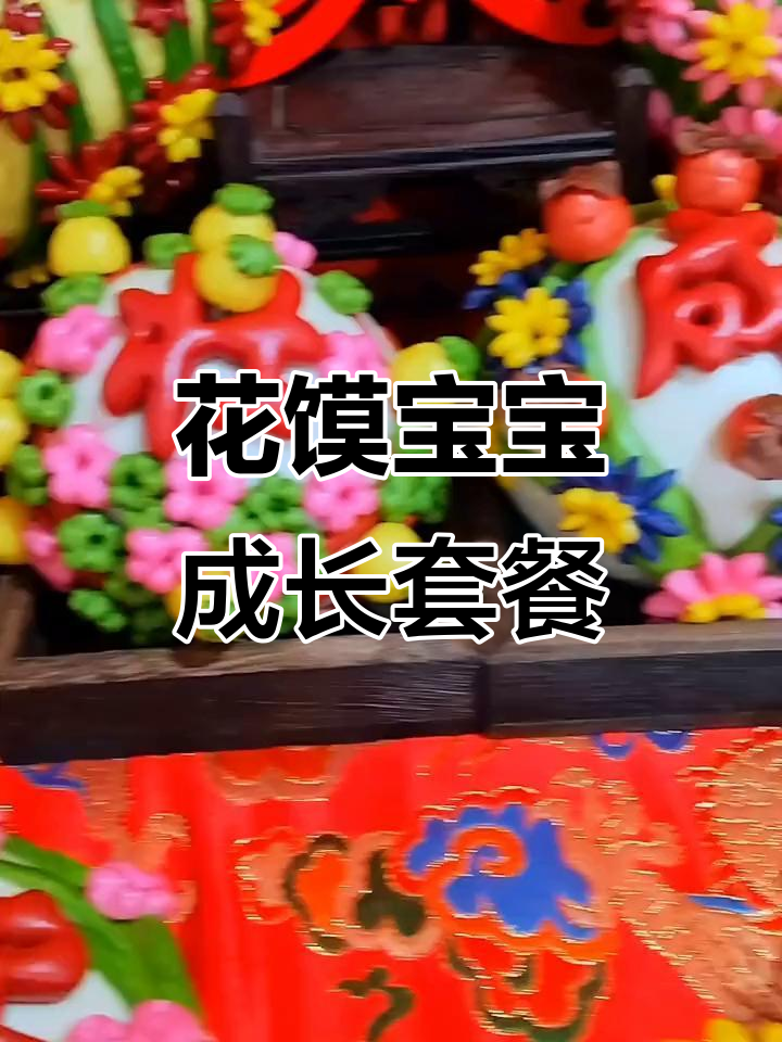 小小花朵满月百天，花馍创意满满超可爱