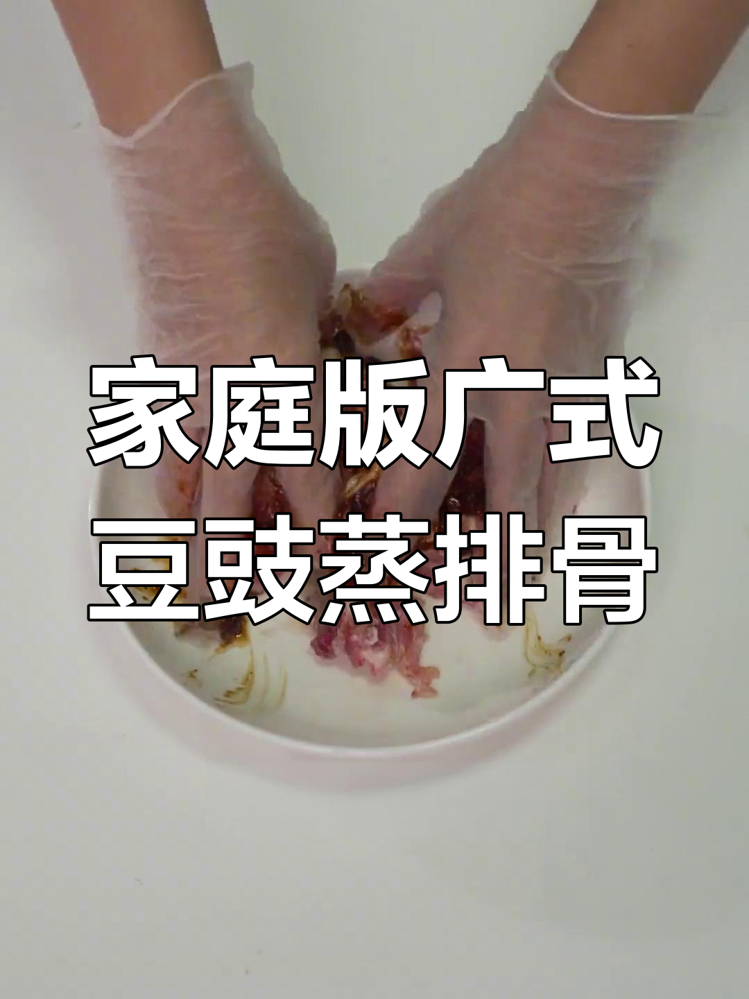 在家轻松做广式豆豉蒸排骨,简单又美味